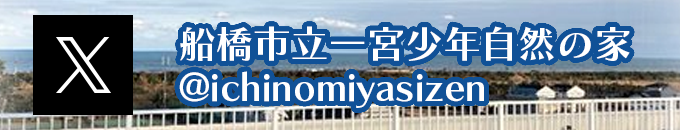 船橋市立一宮少年自然の家 Xアカウントバナー